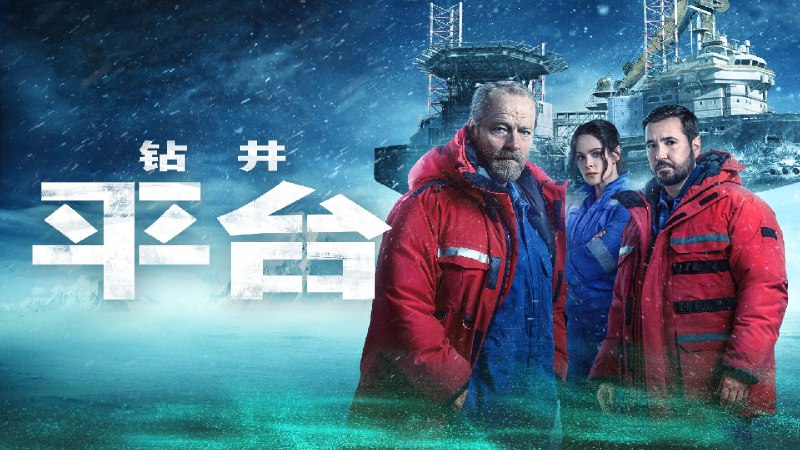 钻井 第二季 (2025) 4K HDR 内封简中 附第一季 12 集全 7G/单集