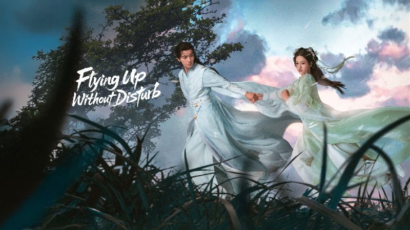 勿扰飞升 (2025) 4K 首更 06 集 - 