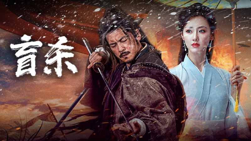 盲杀（2025）4K 高码率