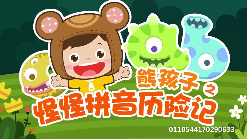 儿童动画片合集包熊孩子之怪怪拼音历险记 四季全