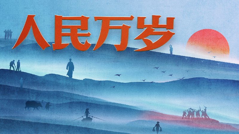 人民万岁（2023）4KSDR 纪录片向伟人致敬🫡    8.54G