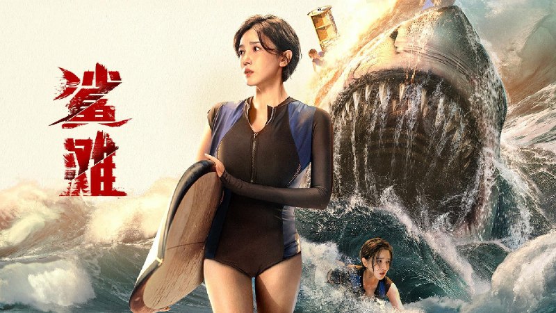 鲨滩(2025) 4K 高码率 主演：陈小纭  7.31G