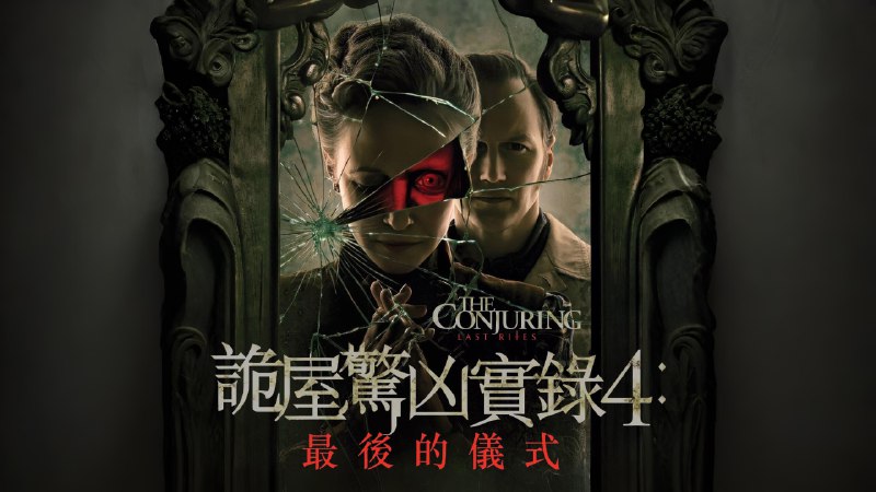 招魂4：终章 (2025) 4KSDR 高码 内封简中 17.71G - 