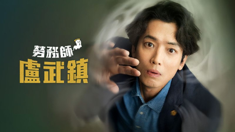 劳务师卢武镇（2025）更新中--- 1080P 内封简中 更至 EP08