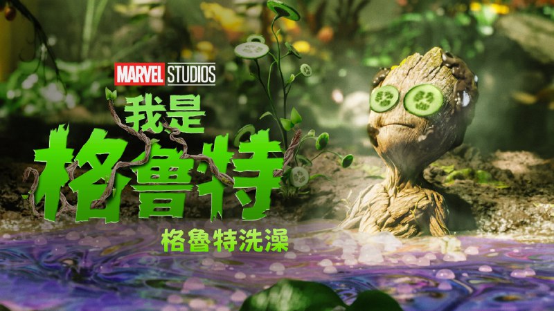 我是格鲁特（2022）4K杜比视界 两季全 内封简繁 HiveWeb