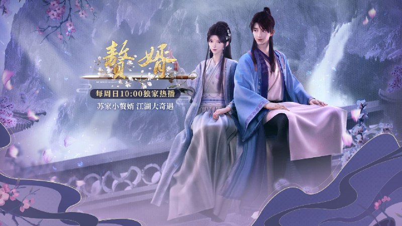 赘婿 第二季（2024）4K 更至EP15