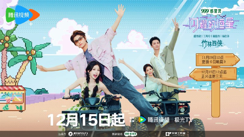 闪耀的恒星（2024）4K 臻彩 杜比音效 更1210期