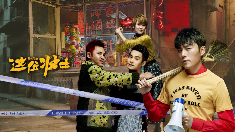 这位壮士（2025）秦昊/文松 4K 高码率   9.53G - 