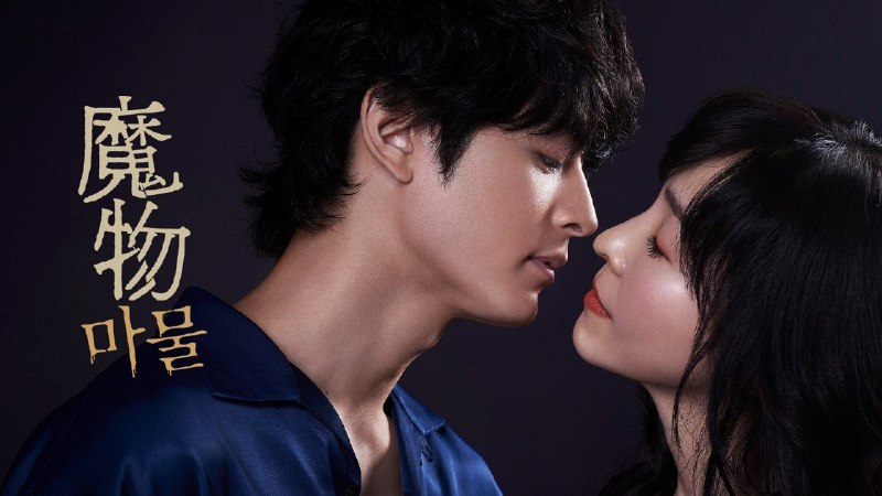 魔物 (2025) 1080P 内封简中 8集全
