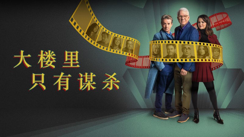 大楼里只有谋杀 第 5 季(2025) 1080P 内封简中 附前 4 季 更至 EP07 - 