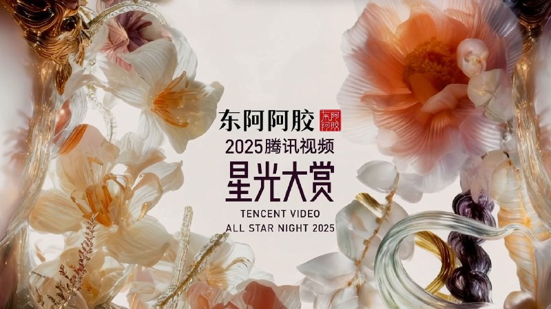 2025腾讯视频星光大赏 (2025) 1080P 50FPS  42.84G - 