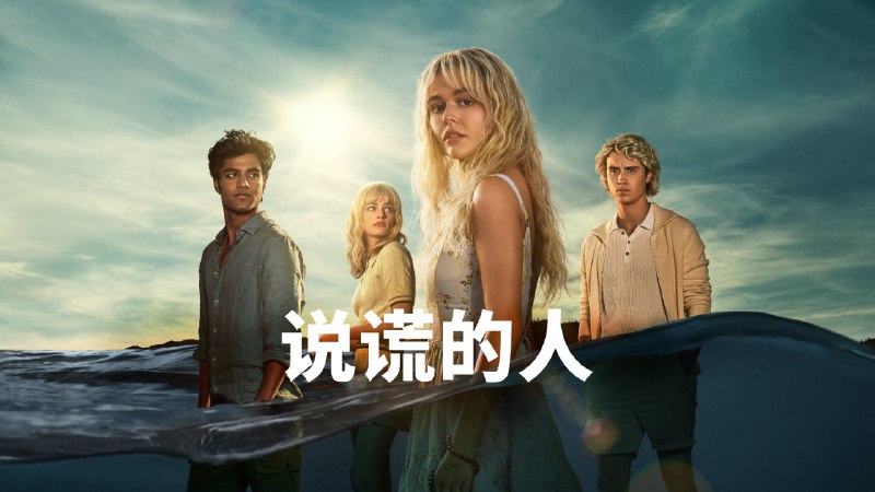 说谎的人（2025）4KHDR&DV 内封简中 8 集全