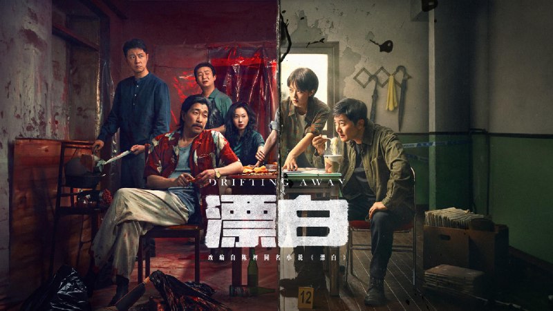 漂白 (2025) 4K 60帧率 高码+普码  14 集全 超前点映普码