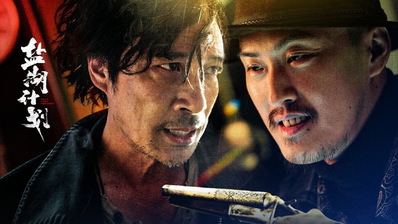 盐湖计划（2024）4K EDR 高码率  吴镇宇/许君聪