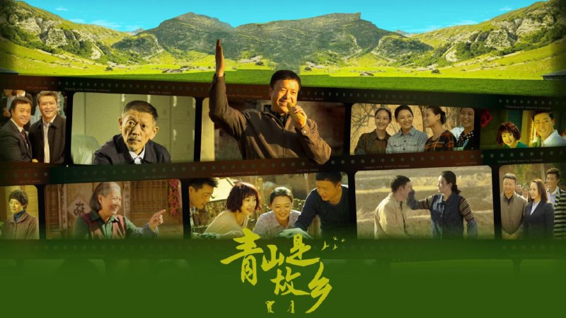 青山是故乡（2025）4K60 帧29 集全 完结
