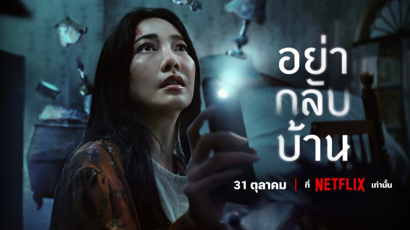 千万别回家(2024) [泰剧] 4K HDR 内封简中