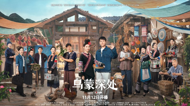 乌蒙深处 (2025) 4KSDR 2.3G/单集 更至 EP18 - 