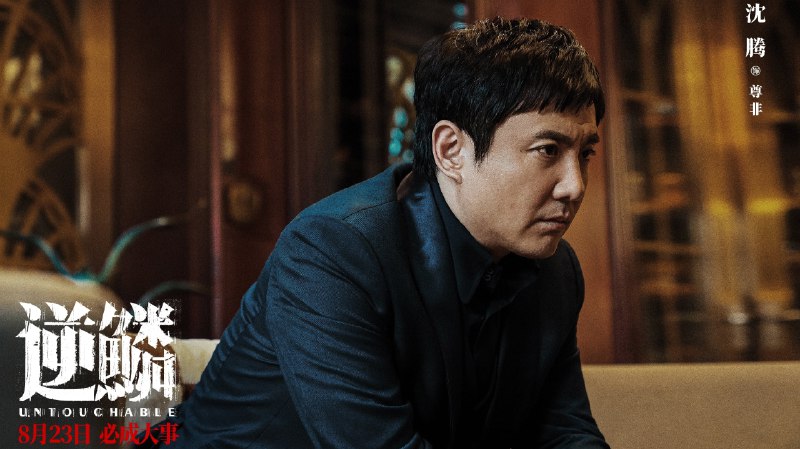 逆鳞（2024）4K SDR 60帧 高码率 沈腾首部犯罪题材电影 大小：22.4G