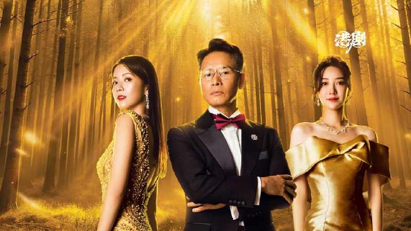 金式森林 (2025) 4K 更至 EP06普码 - 