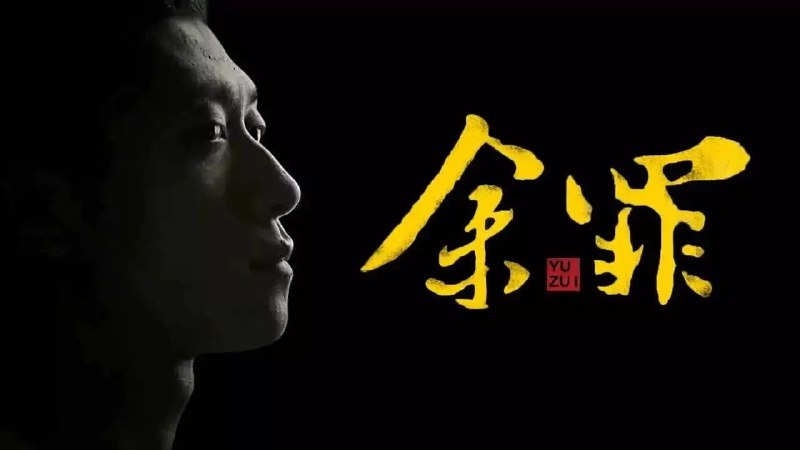 余罪（2016）4K 内嵌中字 2 季全