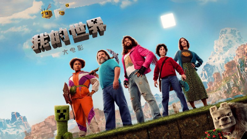 我的世界大电影（2025）4K DV＆HDR 内封官中  17.59G