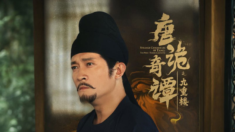 唐诡奇谭之九重楼 (2025) 【杨志刚短剧】4K  62 集全 - 