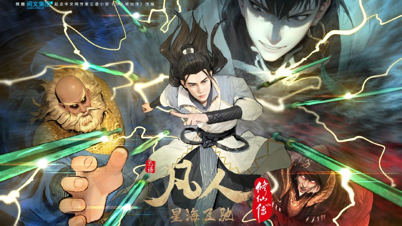 凡人修仙传（2020）4K 臻彩 更至 虚天战纪导演剪辑版（下）