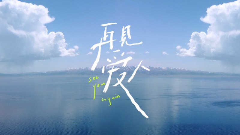 再见爱人 第五季 (2025) 芒臻 4K  更 1206 期 - 