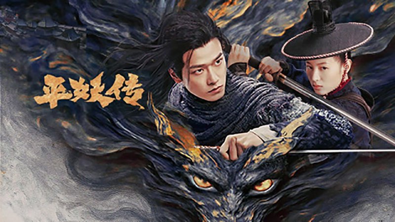 平妖传之使命召唤 (2025) 4K 3G - 