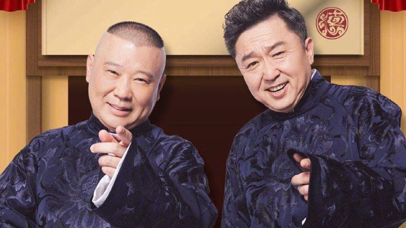 德云社（ 2024）纲丝节“同心同德”之孔云龙相声专场