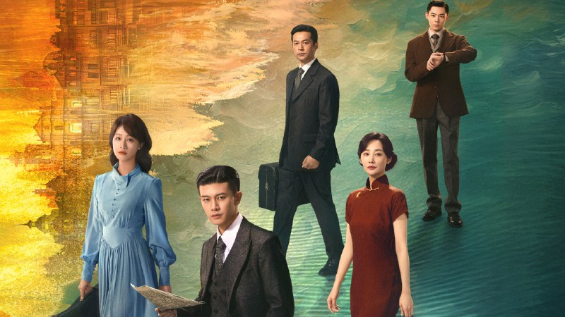 风与潮 (2025)  4K  更至 EP11普码 - 