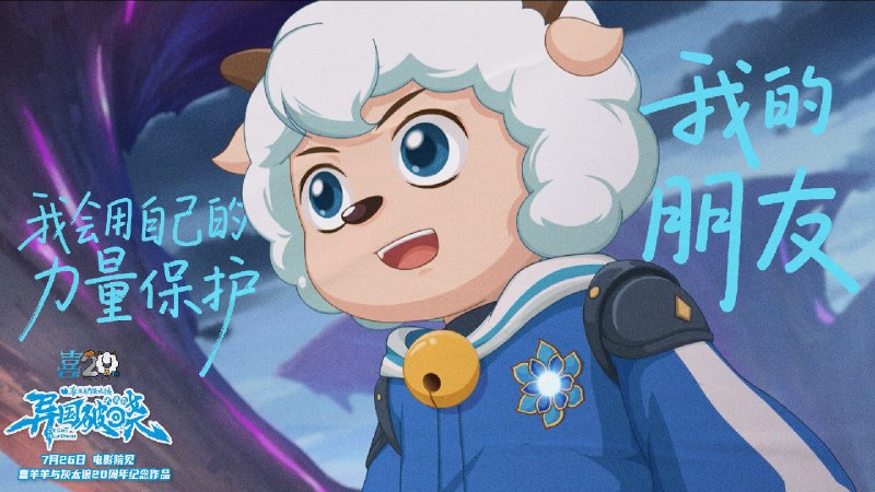 喜羊羊与灰太狼之异国破晓（2025）4K HQ 高码率 DTS环绕声&杜比全景声 国粤双语 内嵌简英 17.46G - 