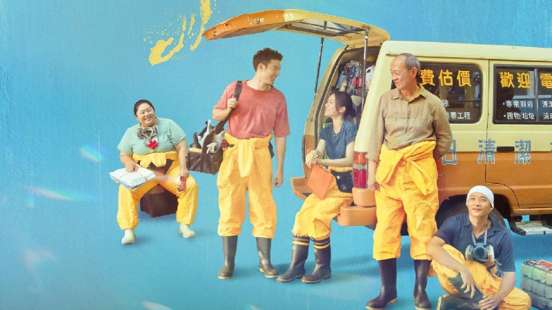 人生清理员（2024）4K 台剧 9 集全 改编自韩剧《我是遗物清理师》