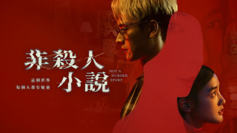 非杀人小说（2024）4K60 帧8 集全