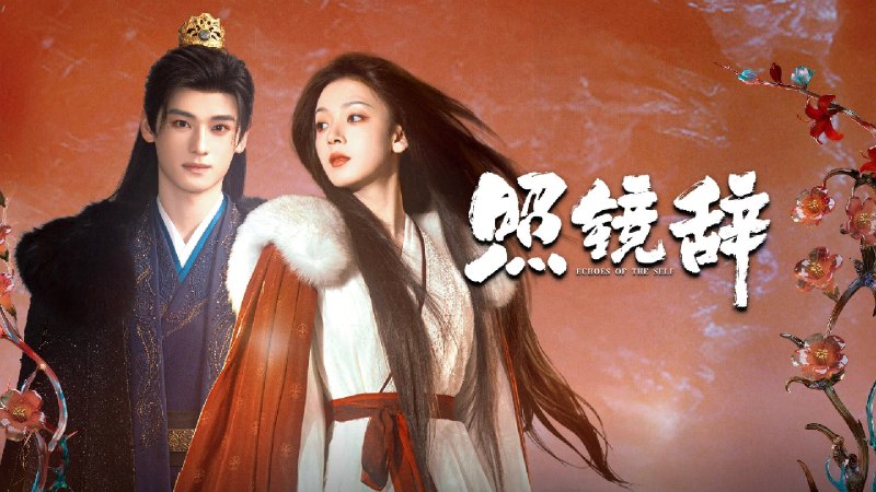 照镜辞 (2025) 【微短剧】4K 高码 更新中--- - 