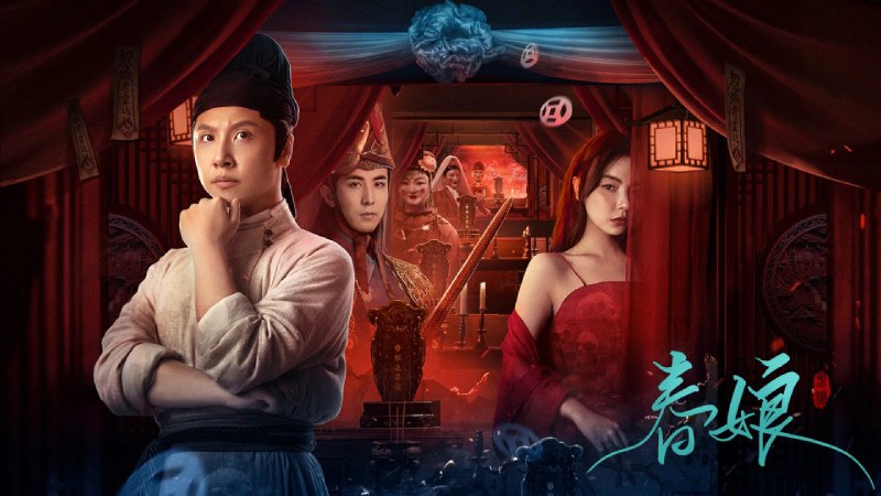 春娘 (2024) 4K 高码率