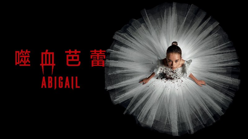 嗜血芭蕾（2024）4KREMUX 中英特效字幕  附 1080P 小版本