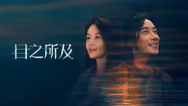 目之所及 (2025) 4K 更至 EP08普码 - 