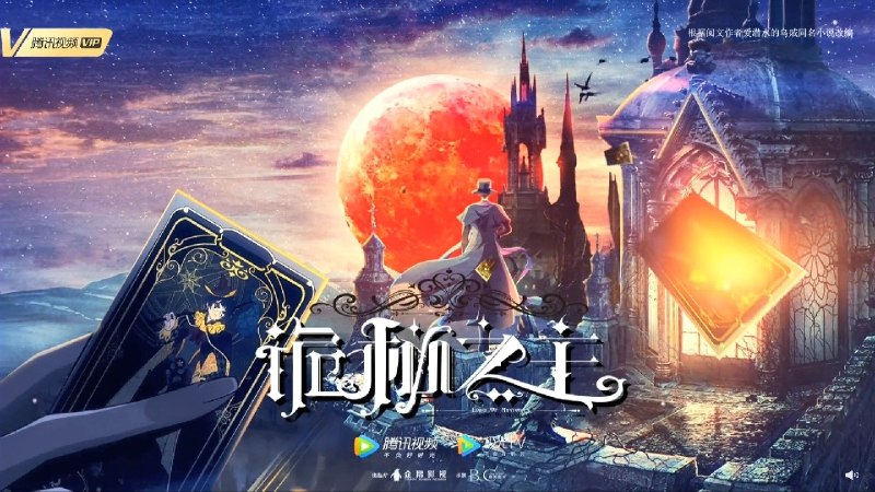 诡秘之主 (2025) 4K 臻彩 更至 EP04