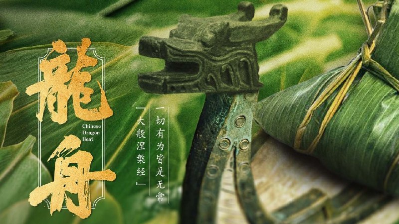 龙舟（2024） 1080P    6 集全       纪录片