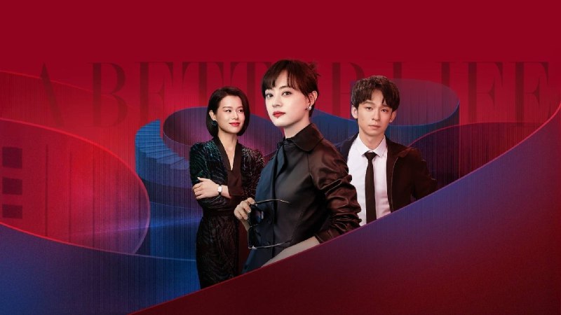 蛮好的人生（2025）4K 60 帧36 集全 完结普码 