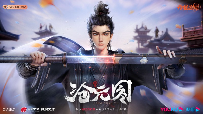 沧元图 第二季（2024）4K HQ 附第一季 首更 2 集