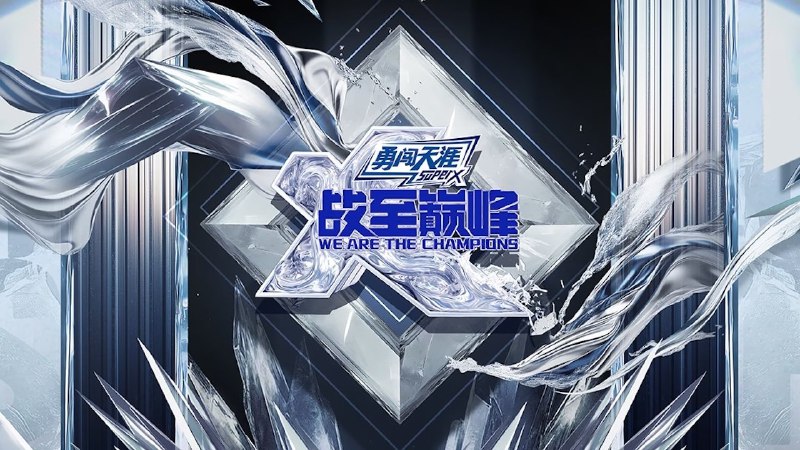 战至巅峰 第四季(2025) 4K  更至 0927 期 - 