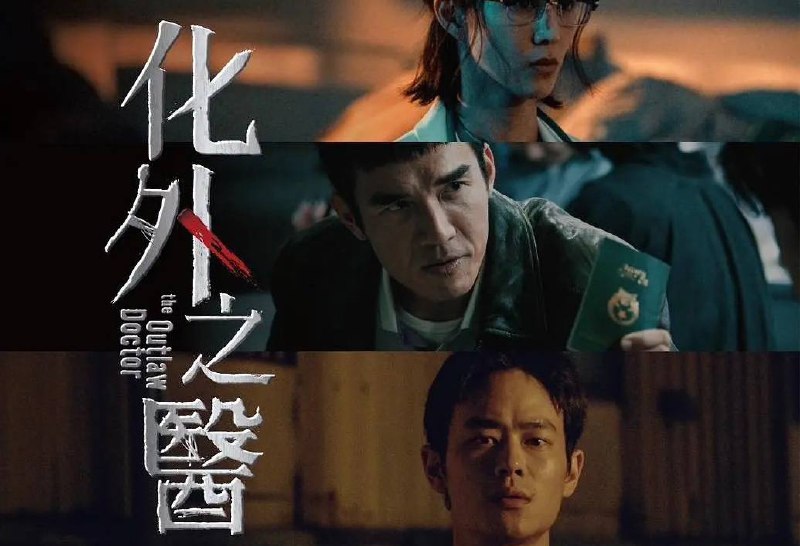 化外之医（2025）) 1080P  更至 EP09