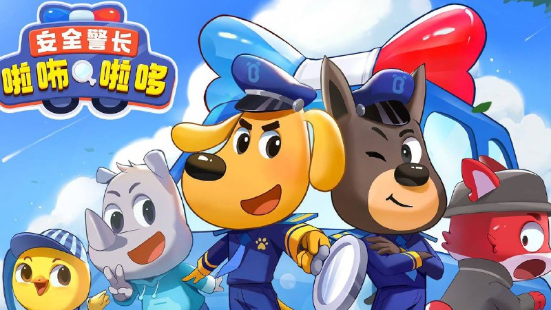 儿童 动画片合集包之安全警长拉布拉多 (2022) 4K 3 季全