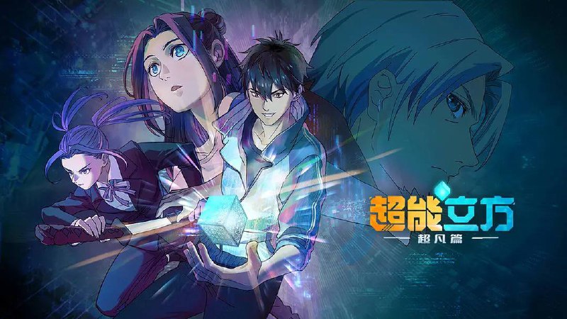 超能立方（2025）4KEDR 高码更至 EP06
