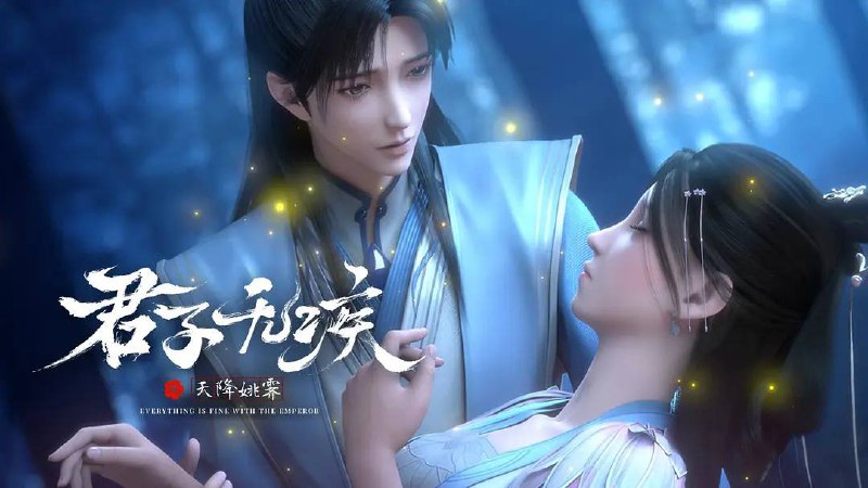 君子无疾 (2025) 1080P 高码 更至EP10