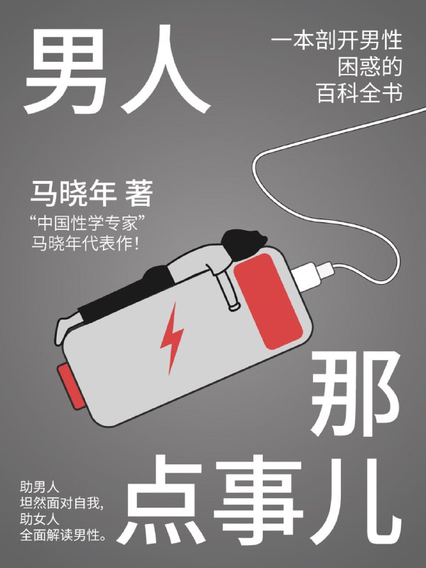马晓年教授  代表作《男人那点事儿》一本剖开男性困惑的百科全书，深入解读男性日常“性”困惑，以科学的眼光理解性知识、解决性问题