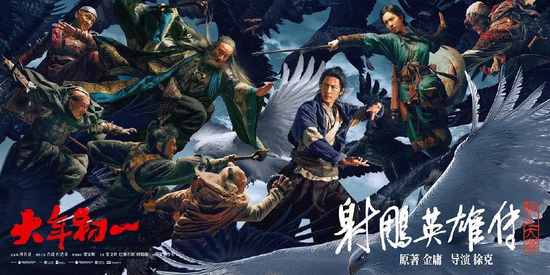 射雕英雄传：侠之大者 (2025) 4K SDR 内嵌简中 B站版  10.31G