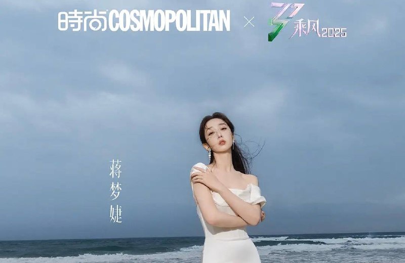 乘风 /乘风破浪的姐姐（2025）第六季 4K 更至 EP09